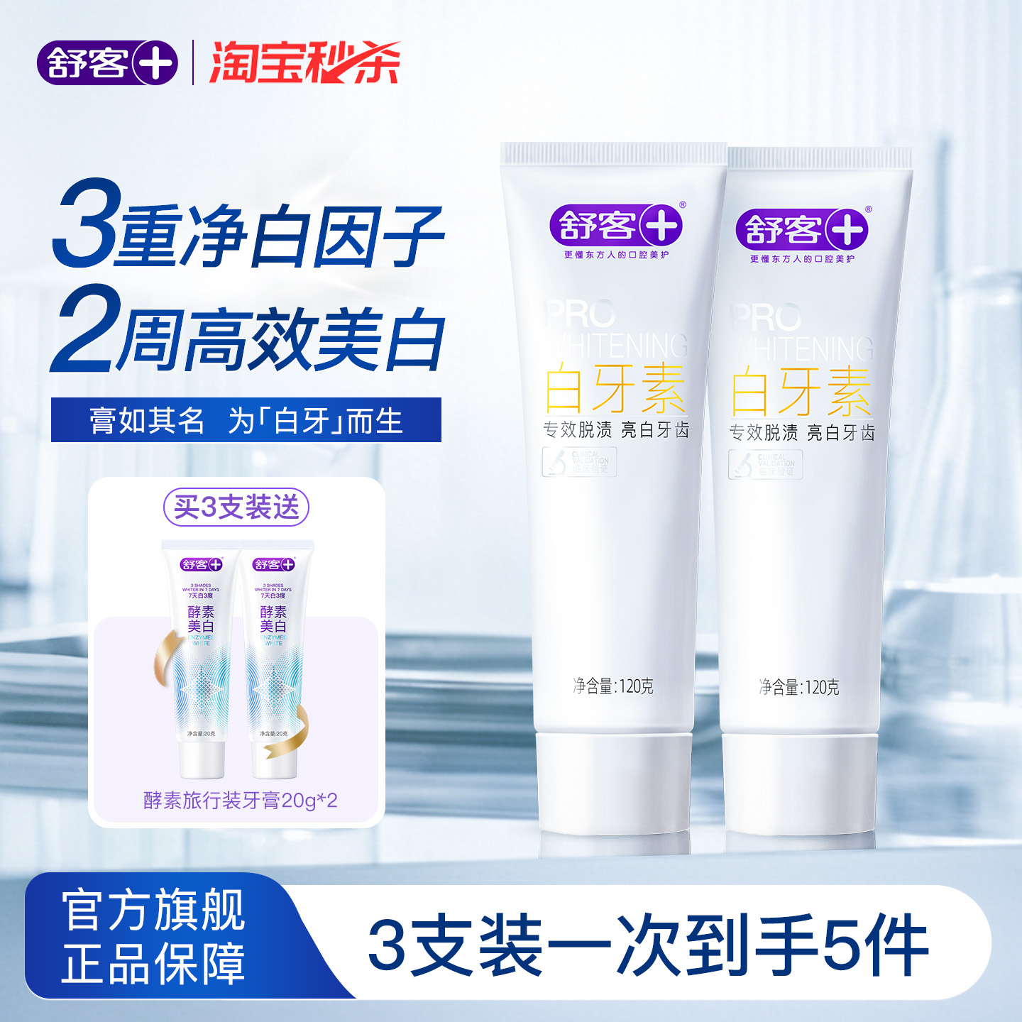 舒客官方正品美白牙膏去口气黄亮白牙齿清洁成人无氟清新香去渍净