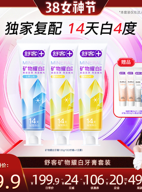 【晁然直播间】舒客矿物耀白牙膏套装全新美白升级-DB