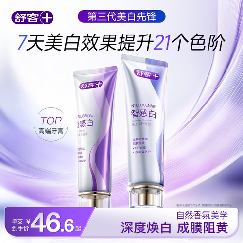 舒客智感白美白香氛牙膏速效去黄防阻黄去牙渍口臭清新口气官方店