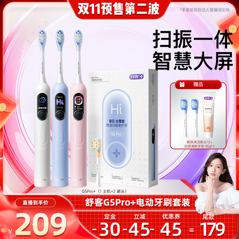 舒客G5Pro＋电动牙刷-DB