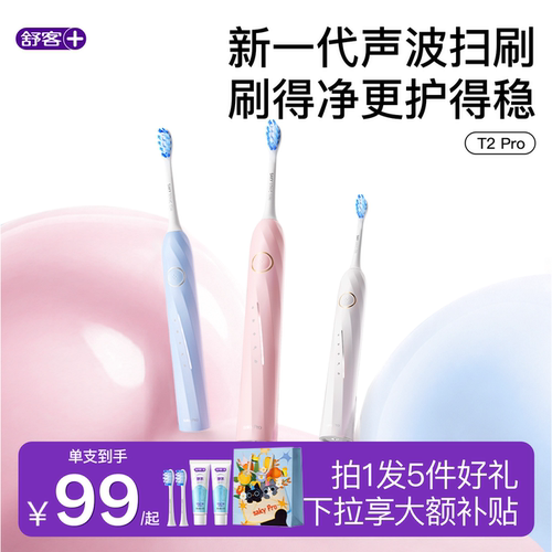 舒客电动牙刷软毛自动礼盒T2Pro