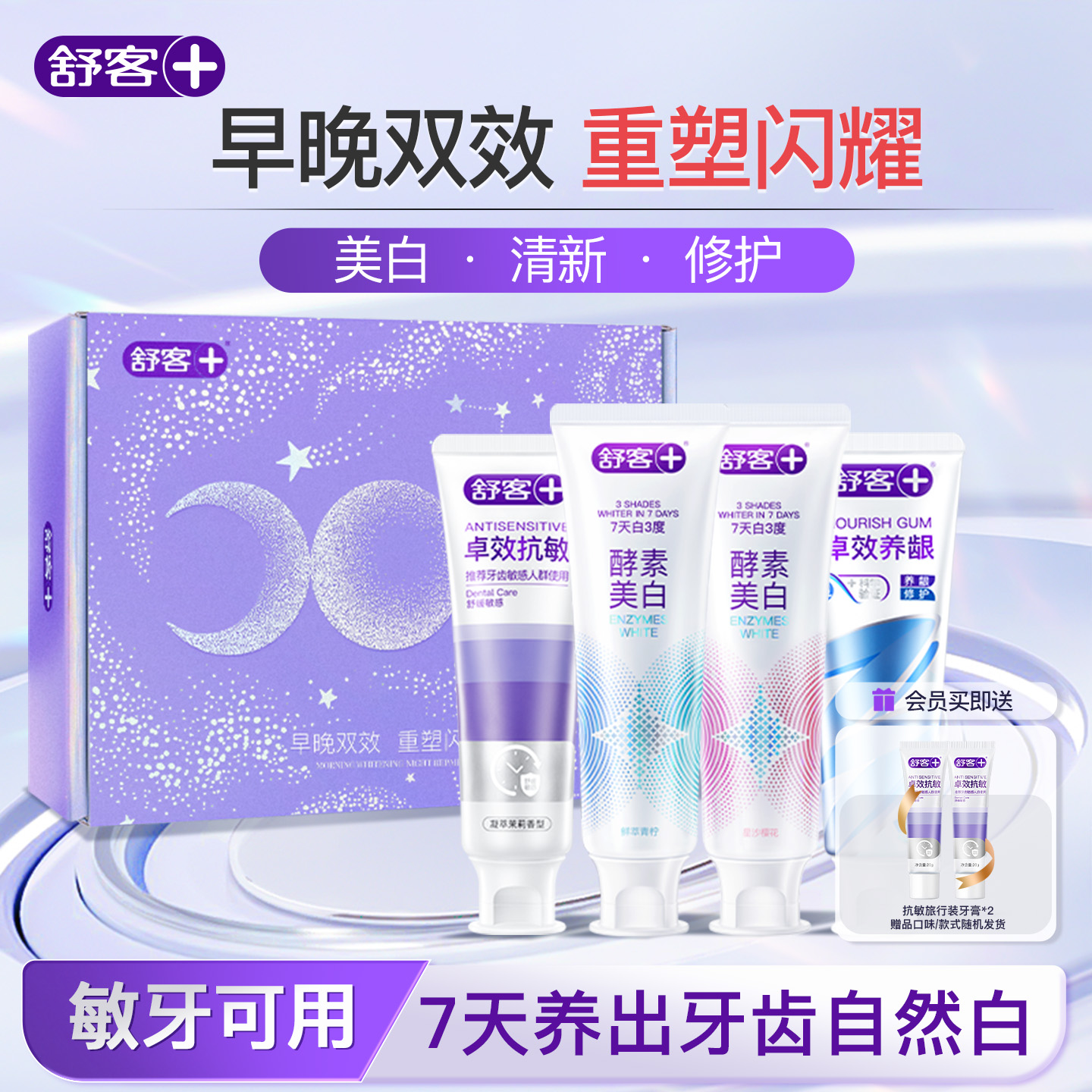 【早晚双效礼盒】舒客酵素美白牙膏千亿高活酵素清新去黄修白抗敏