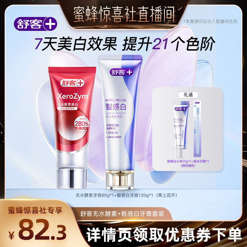 舒客无水酵素活性美白牙膏图片