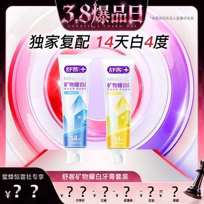 【38爆品日】舒客矿物耀白牙膏套装-DB