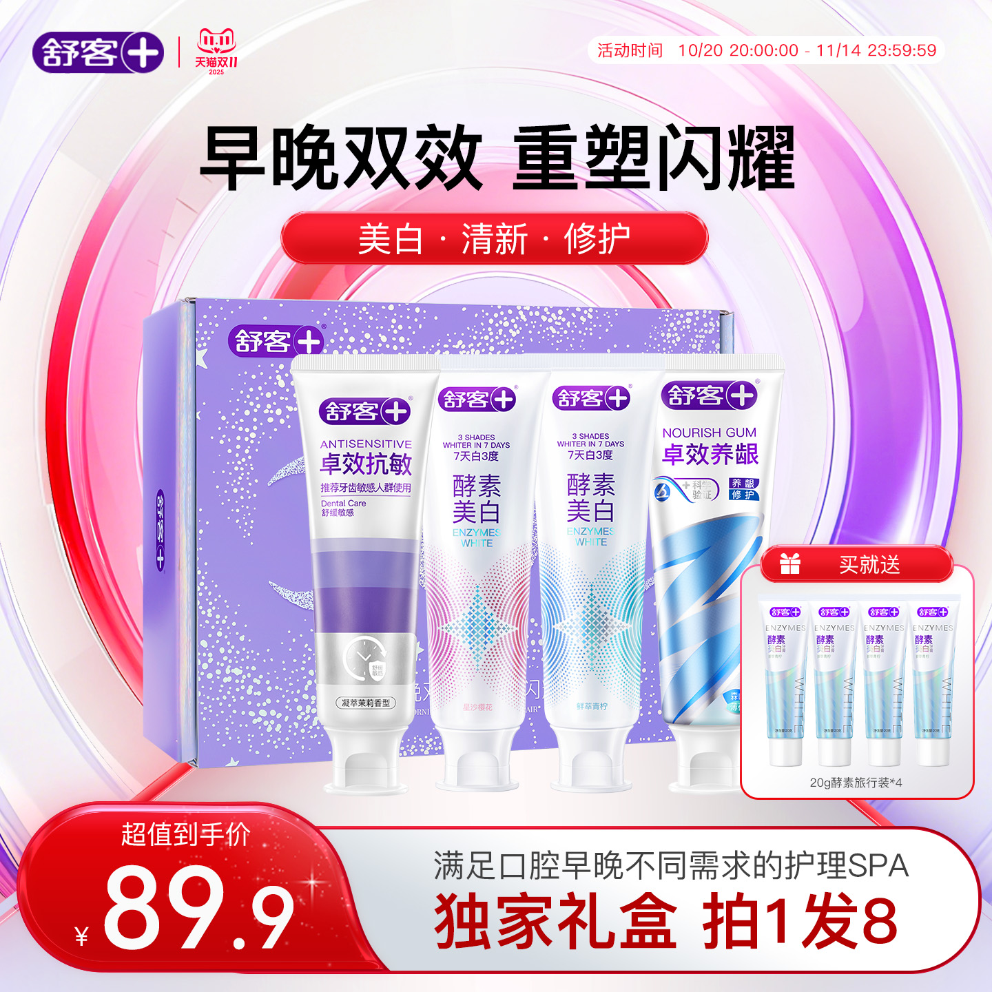 【天猫独家礼盒】舒客酵素美白牙膏养龈抗敏清新去黄减少口臭正品