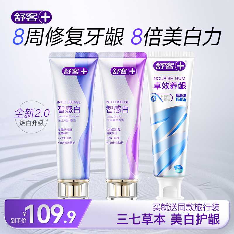 【秒杀】舒客智感白牙膏美白牙齿去黄去渍含氟三七护龈养牙周防蛀