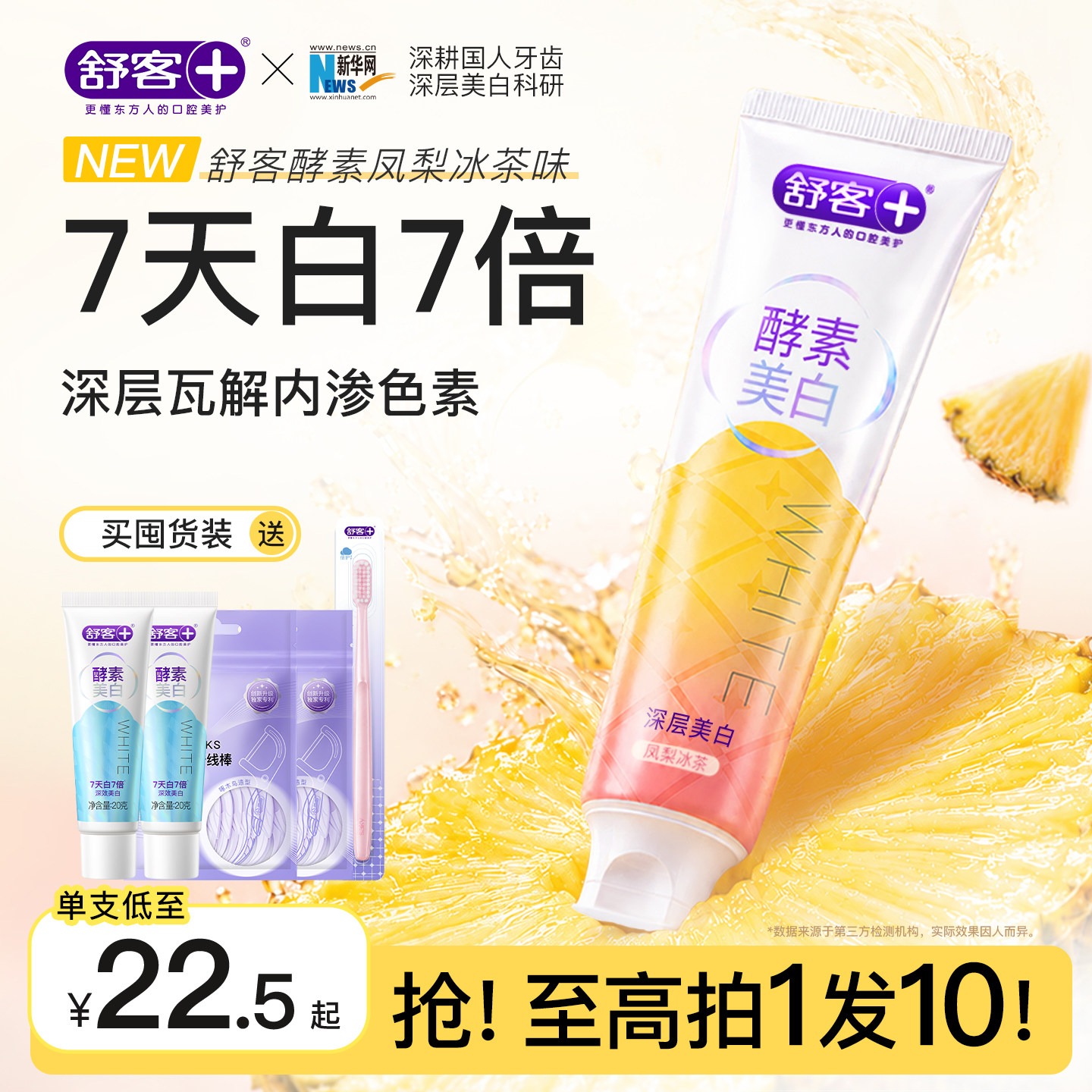 新品肖战同款舒客酵素深层美白牙膏去黄口臭清新成人含氟旗舰正品