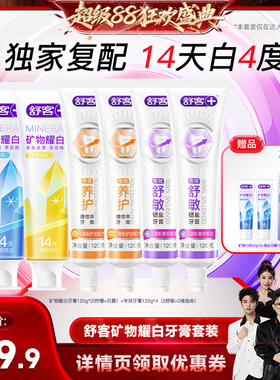 【香菇来了】舒客矿物耀白美白清新牙膏套装-DB