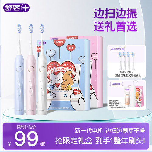 舒客电动牙刷情侣礼物礼盒T2Pro