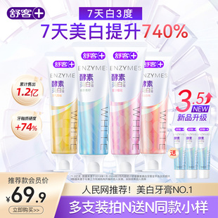 [肖战]舒客非舒克酵素美白牙膏色修白去黄修白清新含氟旗舰店正品