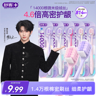 【穆祉丞同款】舒客万根软毛牙刷软毛成人宽头超软第一名正品