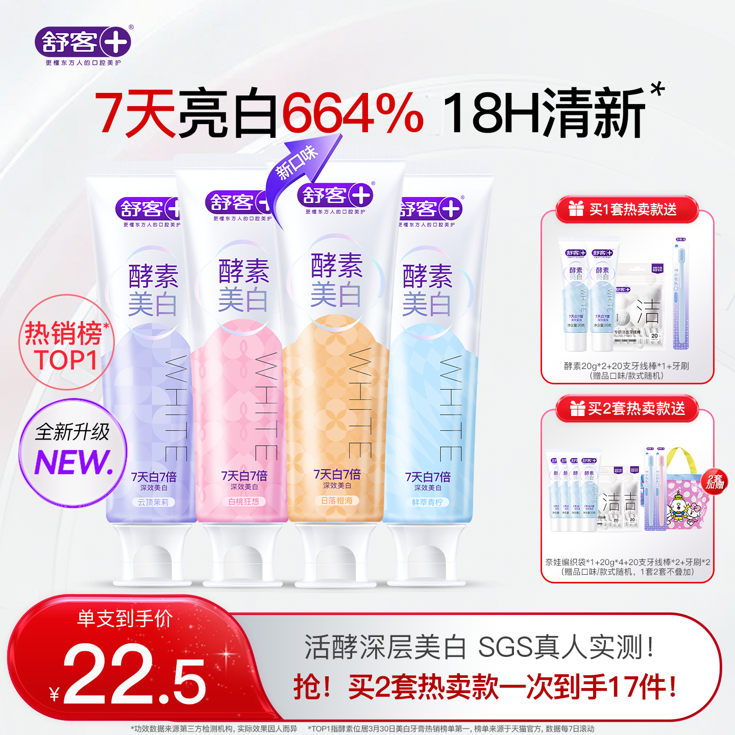 【肖战同款】舒客酵素美白牙膏去黄亮白清新减臭成人含氟旗舰正品
