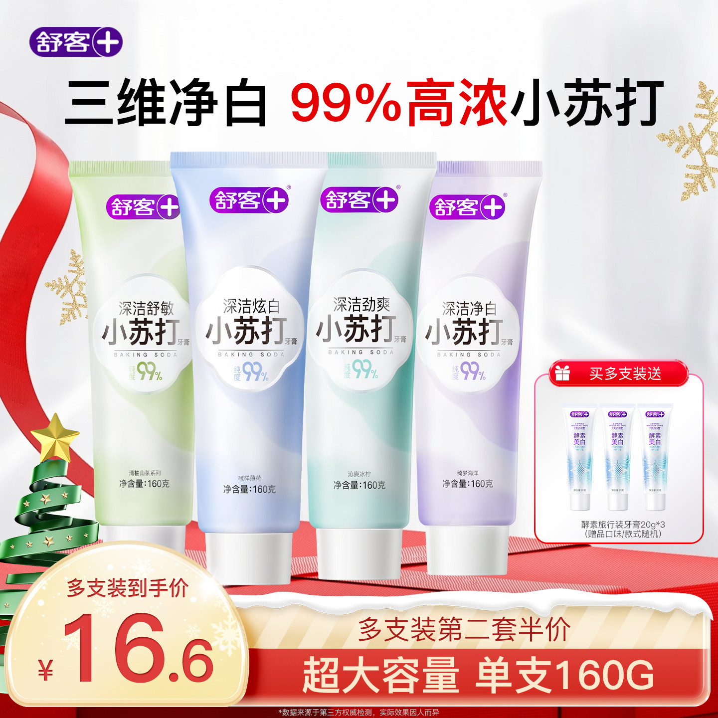 舒客小苏打牙膏美白去黄清新口气