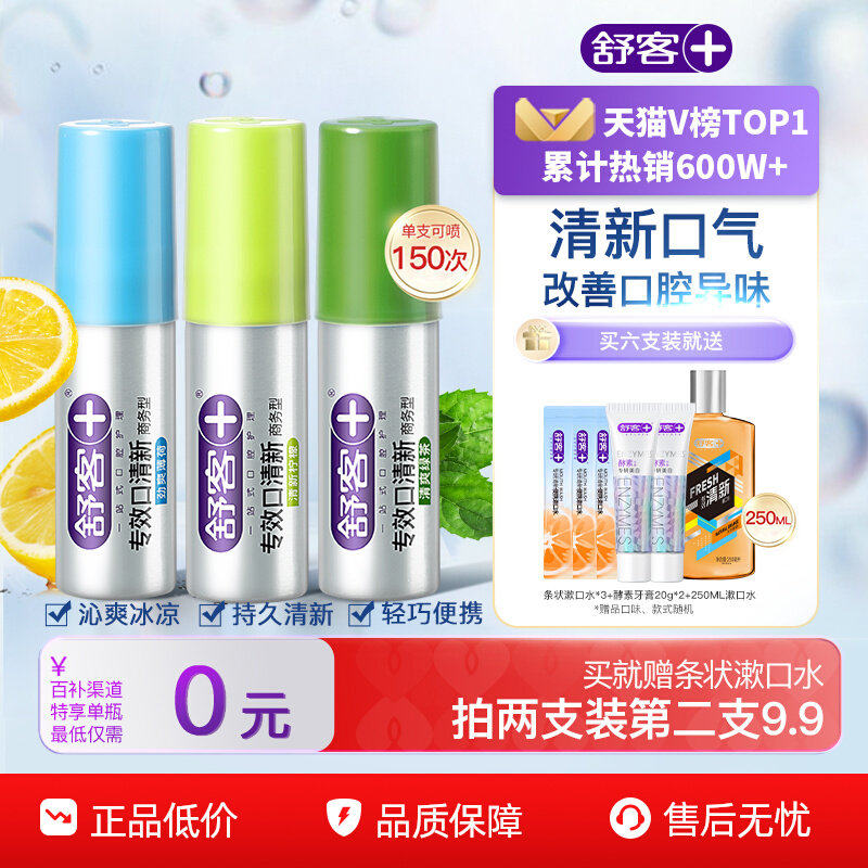舒客口喷口腔清新喷雾口气清新喷雾剂口臭女男士便携持久型清新剂,洗护清洁剂/卫生巾/纸/香薰,口腔清新剂,淘宝优惠券,粉丝福利购,淘宝优惠卷