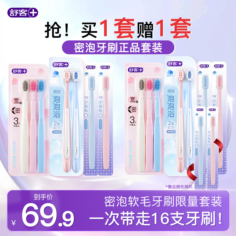 【买一套送一套】舒客牙刷密泡软毛成人套装家庭装品牌官方旗舰店