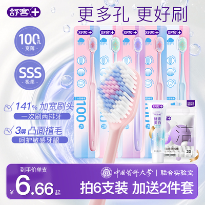 舒客宽头百孔软毛护龈牙刷