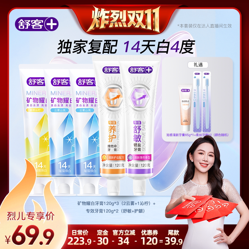 【炸烈双11！0元付定】舒客矿物耀白牙膏全新美白升级-DB