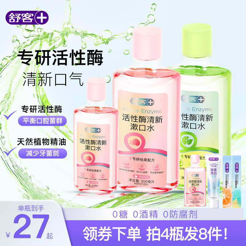 舒客活性酶瓶装漱口水清洁口腔减菌除口臭持久留香清新口气
