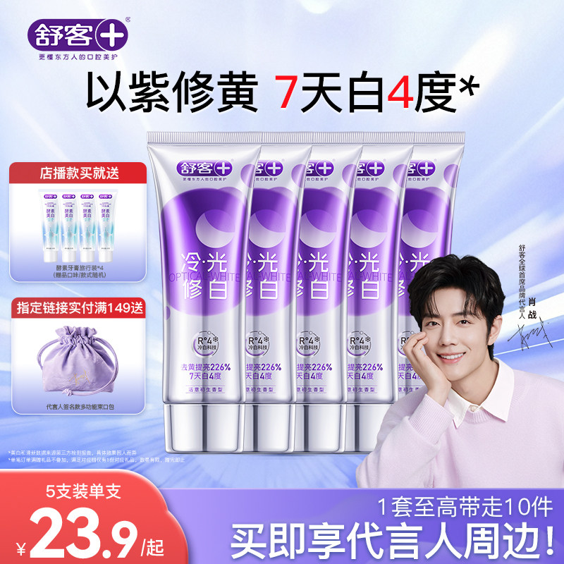 【肖战同款】舒客色修美白牙膏清新口气家庭装直播间专享送周边 - 实物图