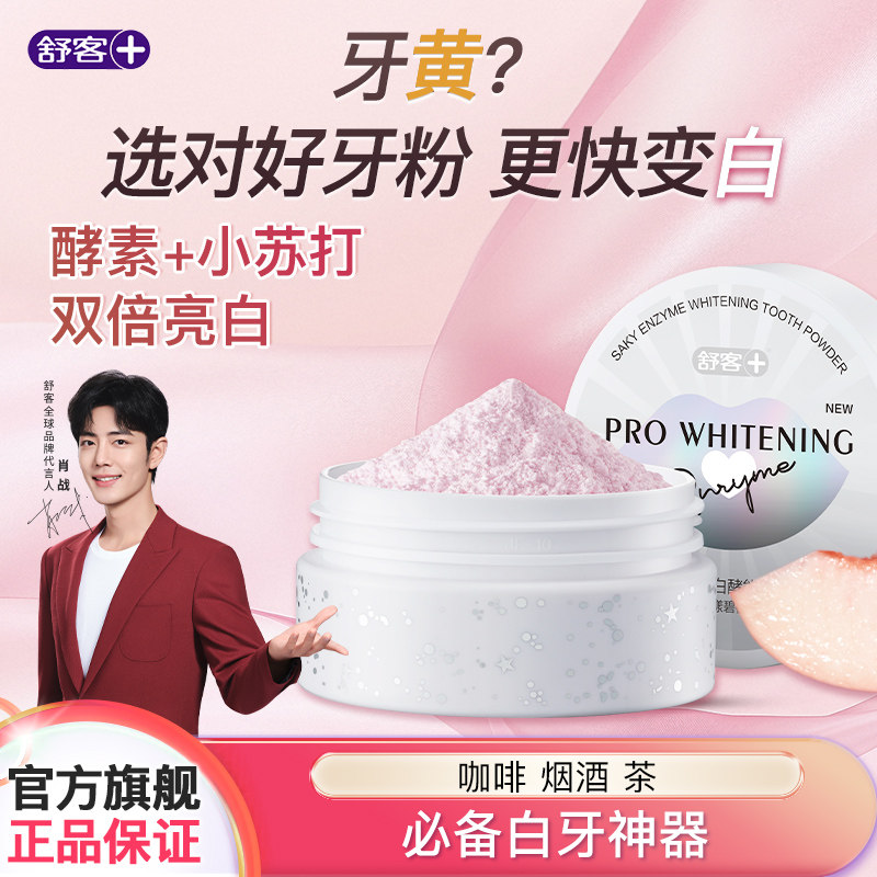 舒客牙粉小苏打美白牙齿正品成人去烟渍洁清洁口腔旗舰店