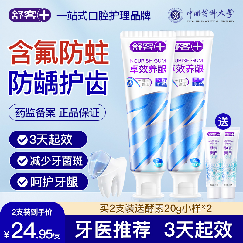 舒客卓效养龈牙膏含氟成人