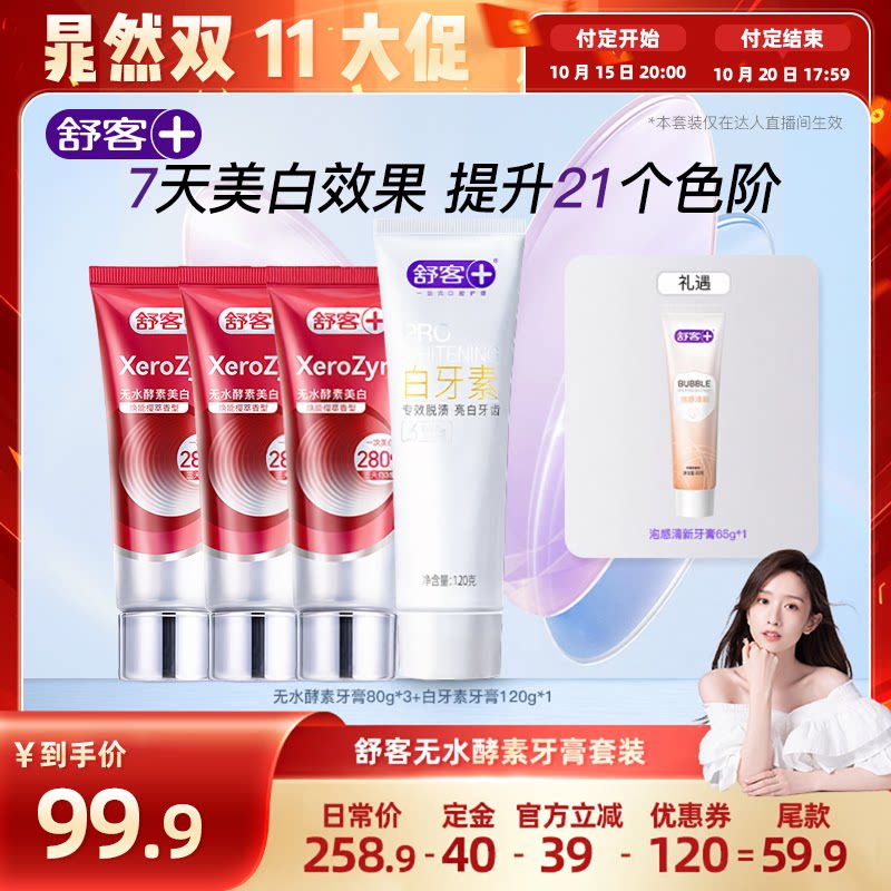 舒客无水酵素活性美白牙膏