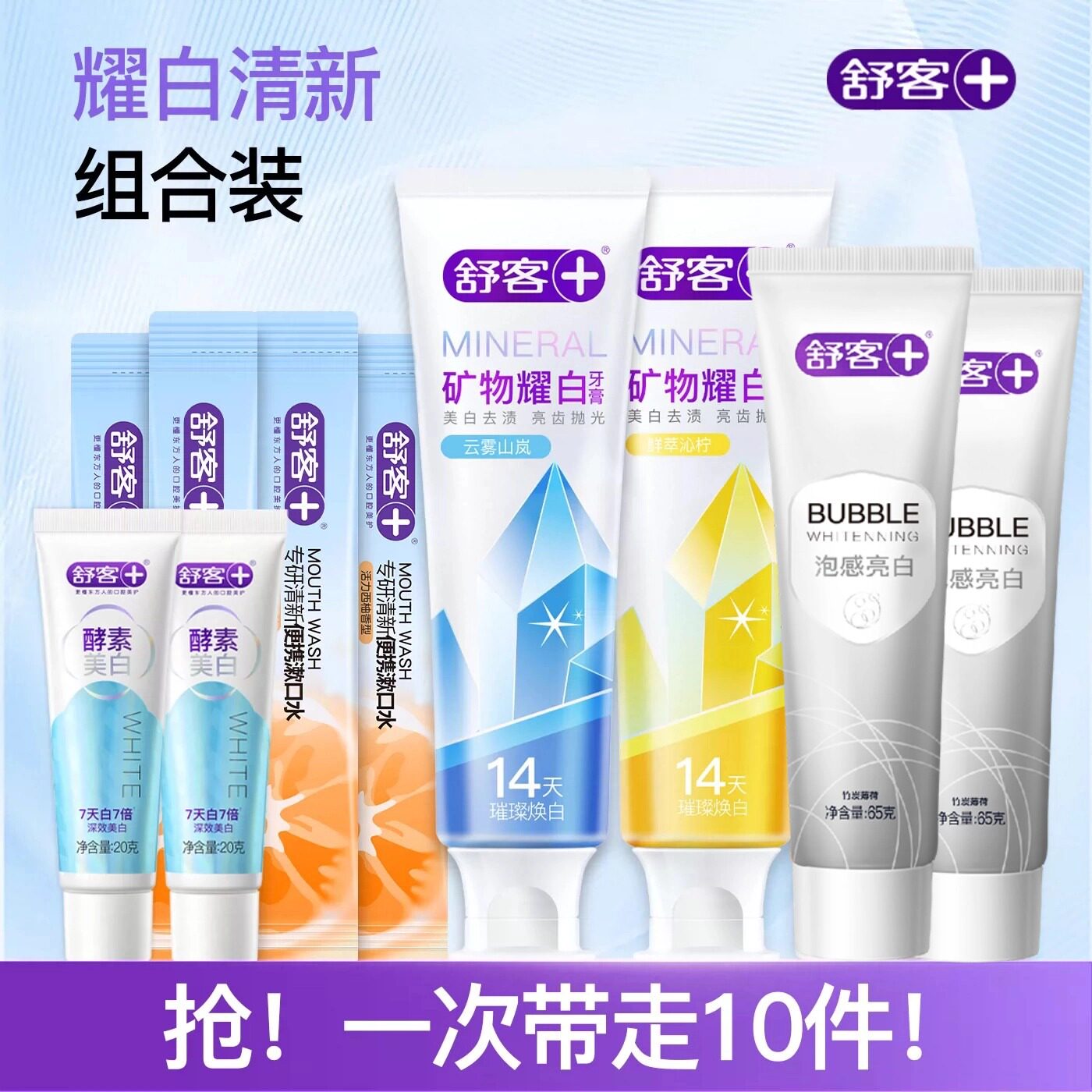 舒客矿物精华泡感牙膏10件装 9元 - 86线报