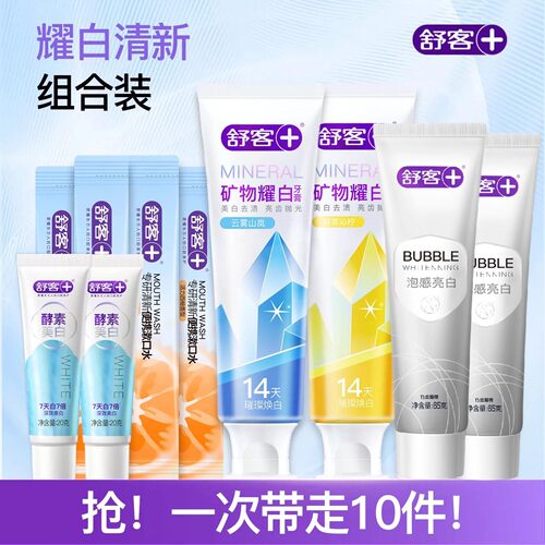 【买一得十】舒客矿物精华泡感牙膏组合清新美白官方旗舰店正品