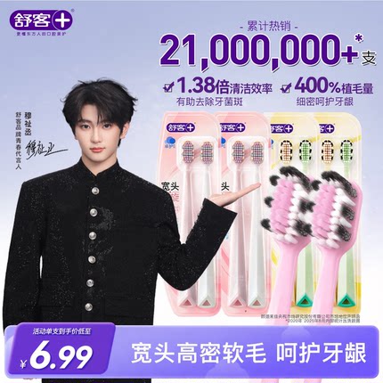 【穆祉丞同款】舒客牙刷软毛成人超软宽头护龈情侣女男士旗舰店