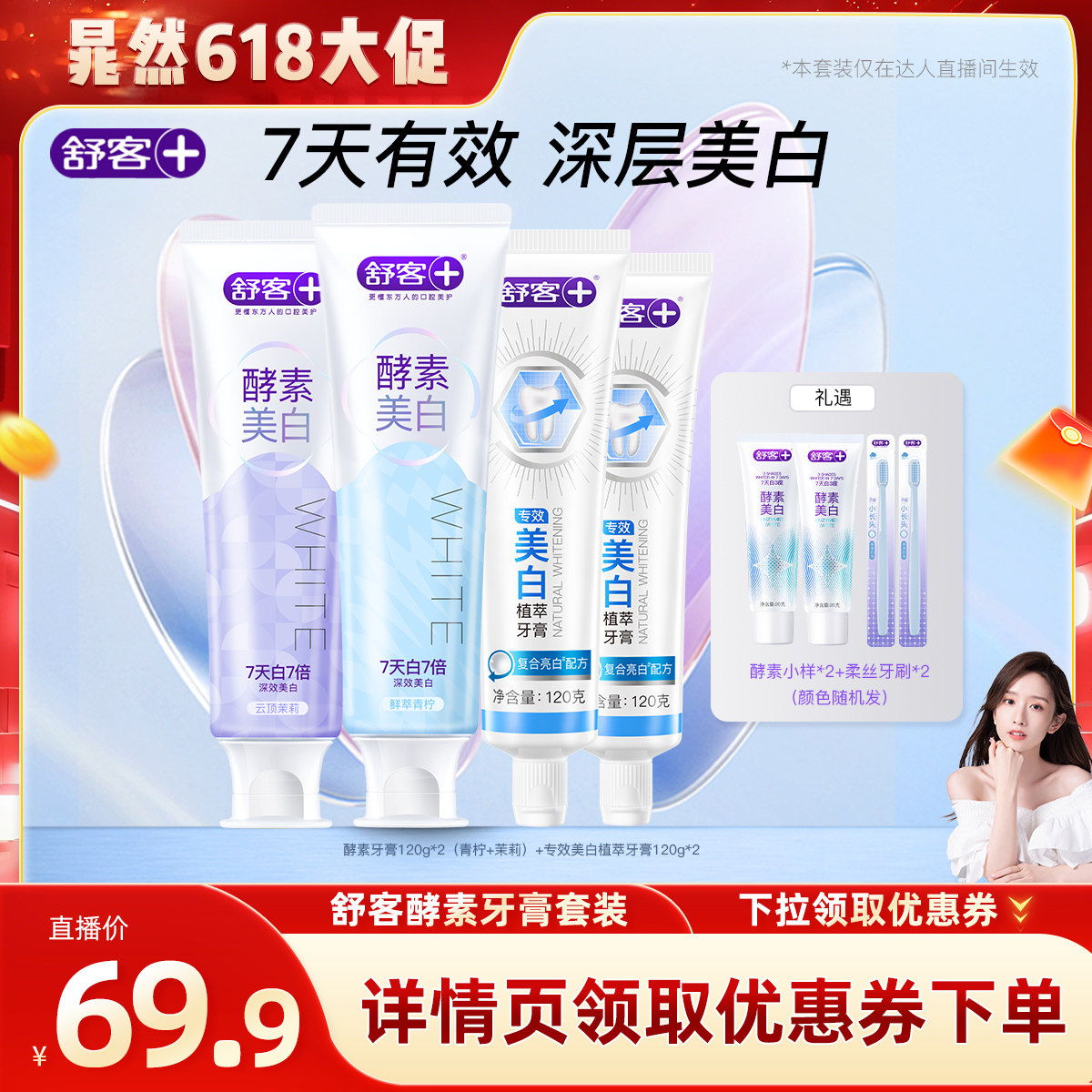 【晁然推荐】舒客酵素美白牙膏套装-DB