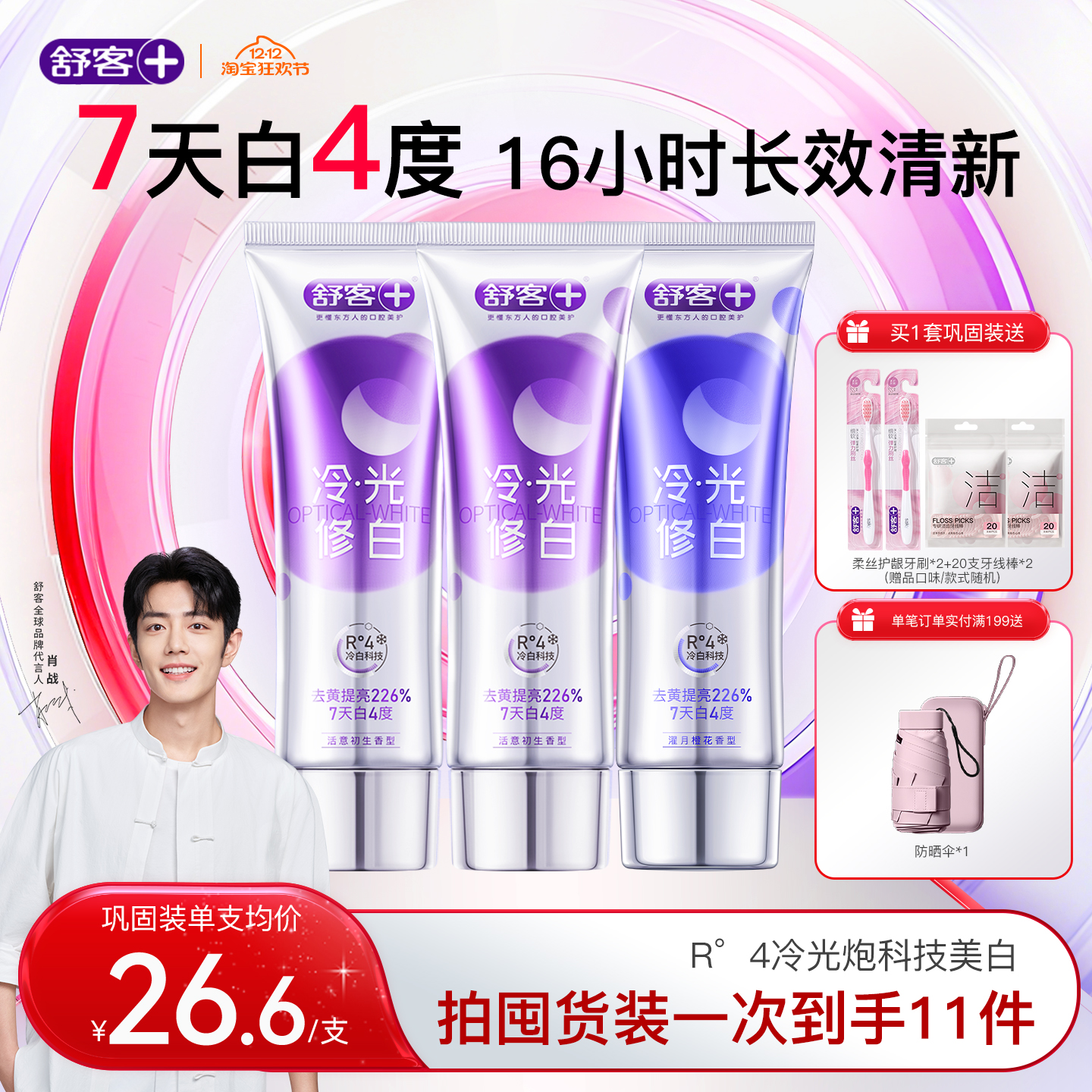 舒客色修美白牙膏7天白4度