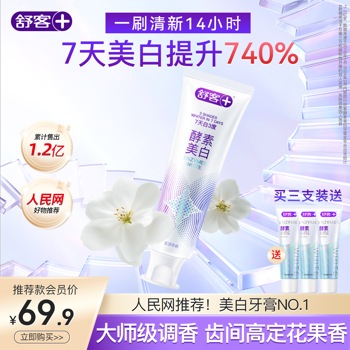 舒客云顶茉莉美白香氛牙膏