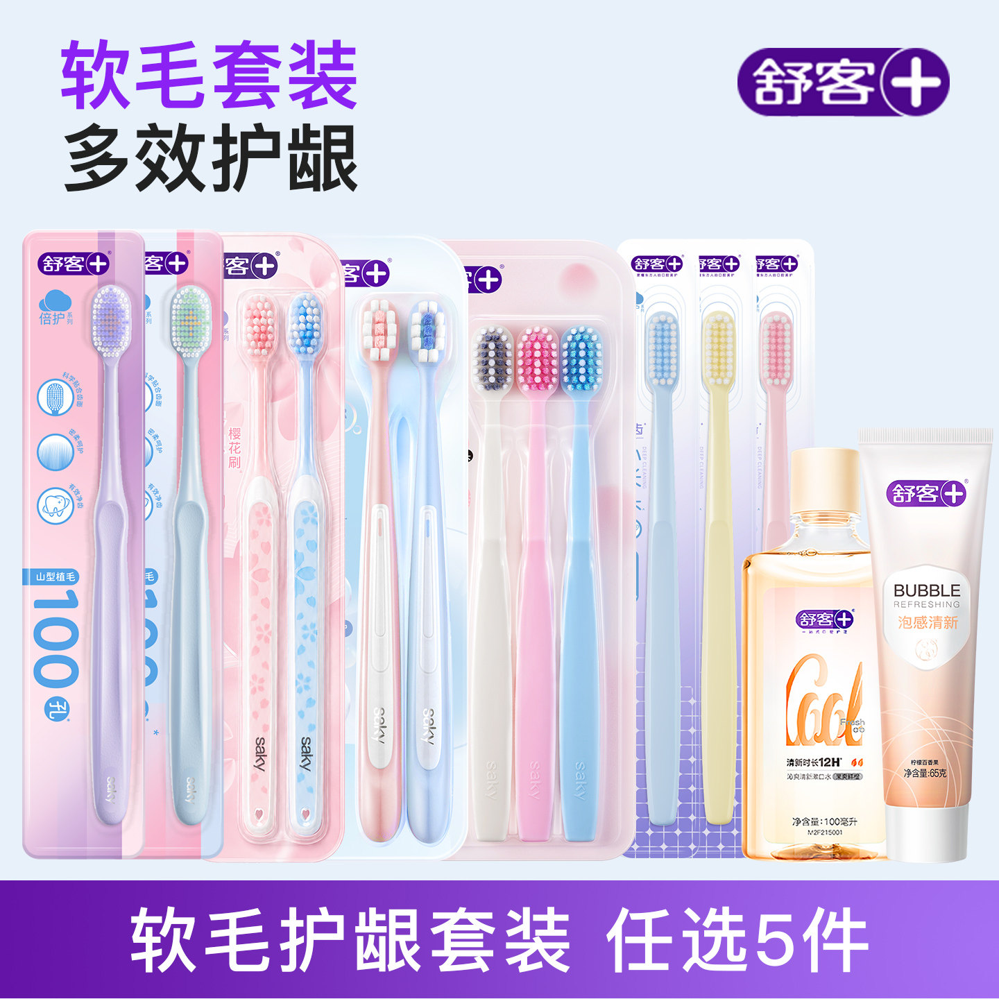 舒客软毛牙刷组合任选5件 3.2元/件 - 86线报