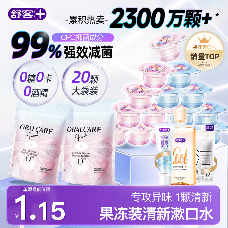 舒客果冻漱口水便携一次性小包装便携式独立包装清新口气官方正品