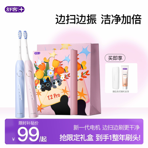 舒客电动牙刷情侣礼物礼盒T2Pro