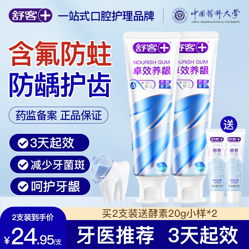 舒客卓效养龈牙膏含氟成人