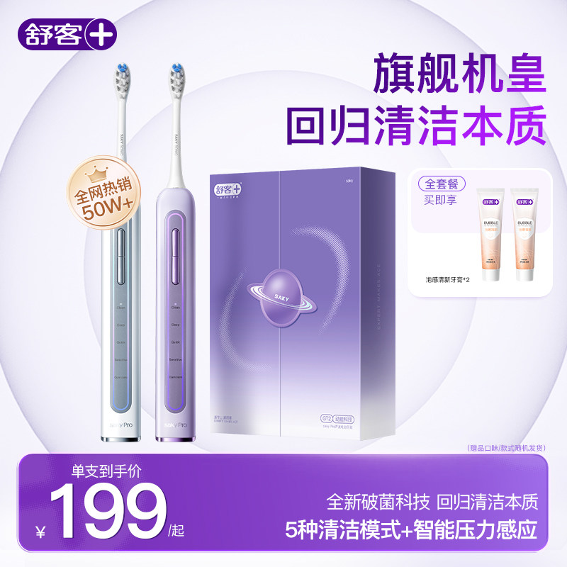 舒客电动牙刷声波官方高端情侣自动美白星环刷GT2送闺蜜