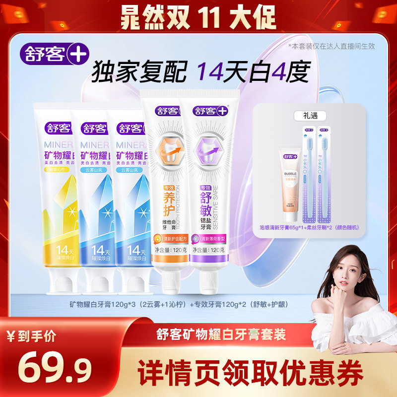 舒客矿物耀白牙膏套装全新美白