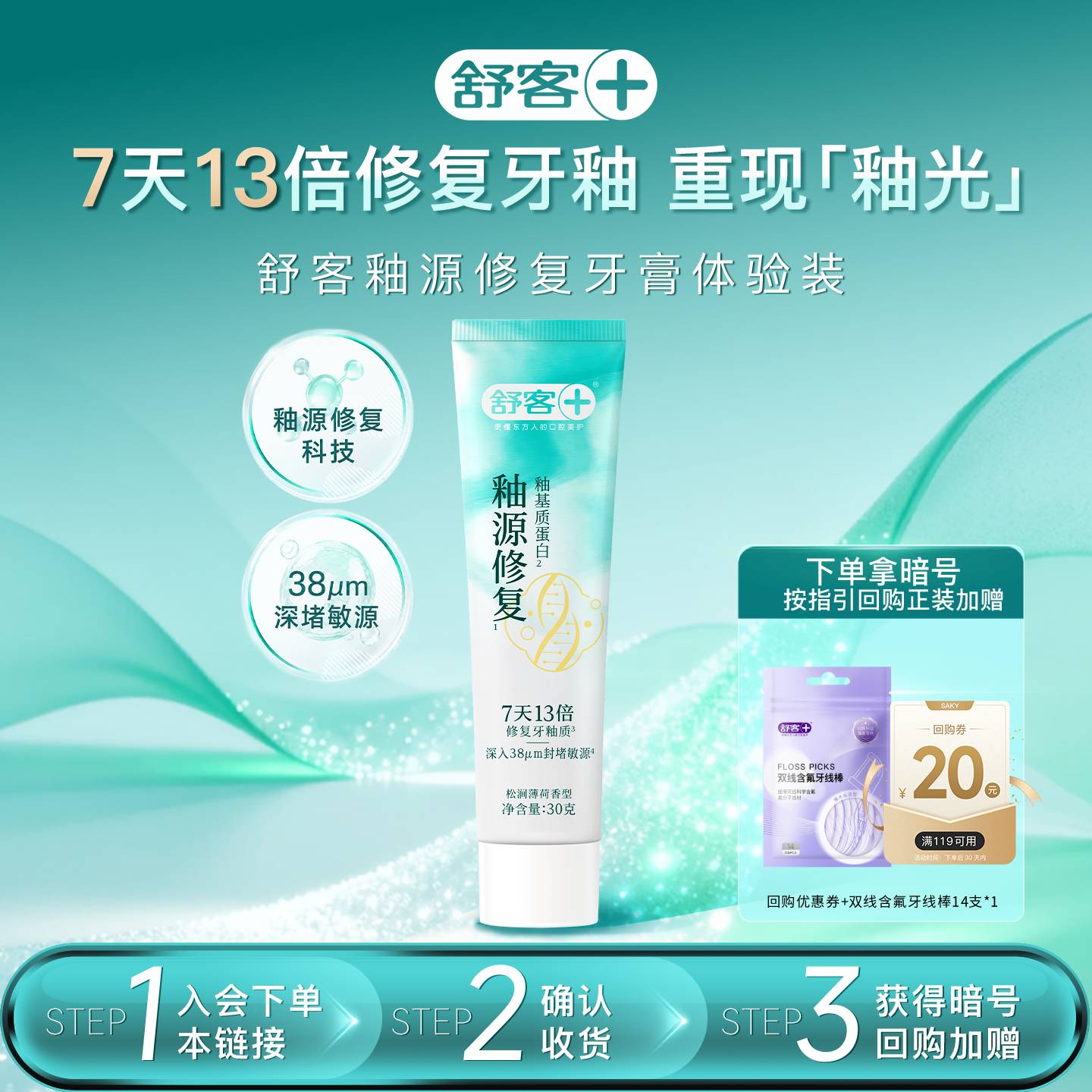 【U先试用】舒客釉源修复牙膏30g*1支牙釉质修护抗敏感清洁