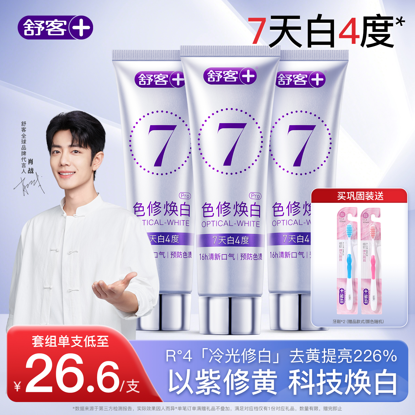 舒客色修美白牙膏7天白4度