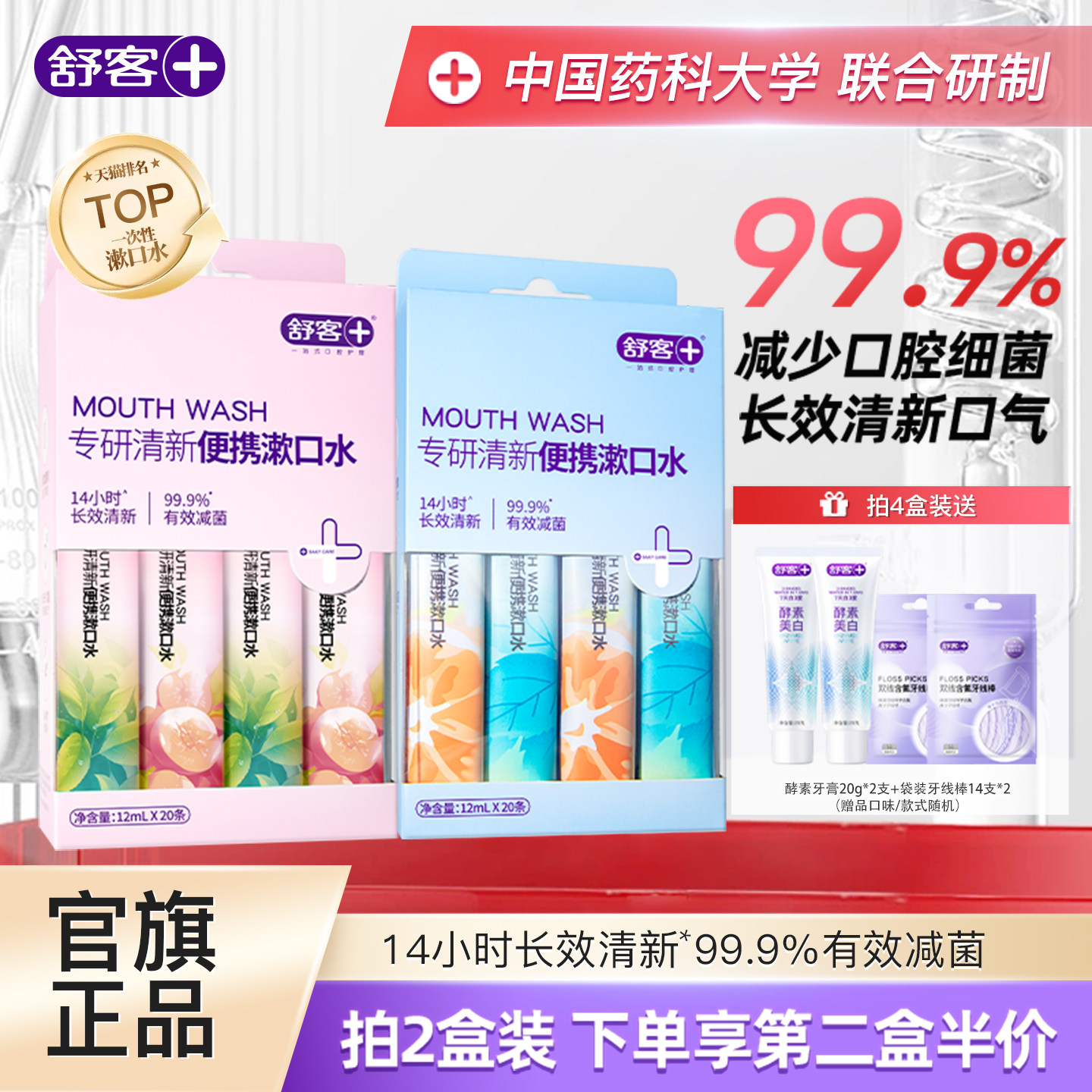 【穆祉丞同款】舒客便携漱口水