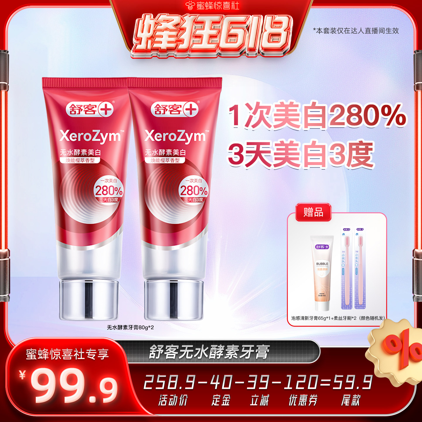 舒客无水酵素活性美白牙膏