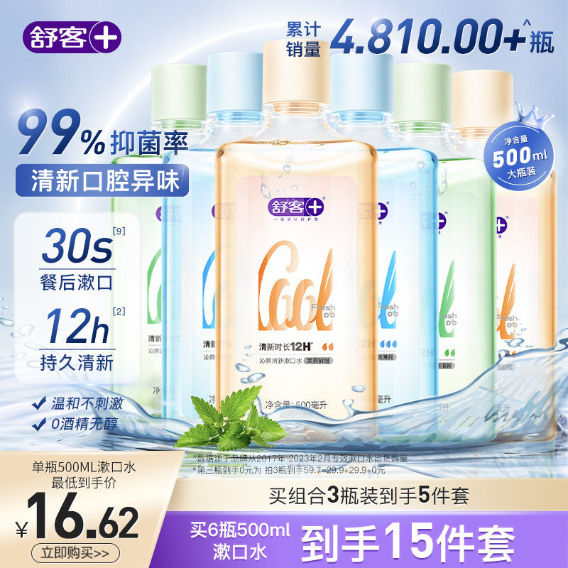 舒客漱口水清新口气液簌抑菌减少口臭遬口水防蛀留香沁爽男士女生