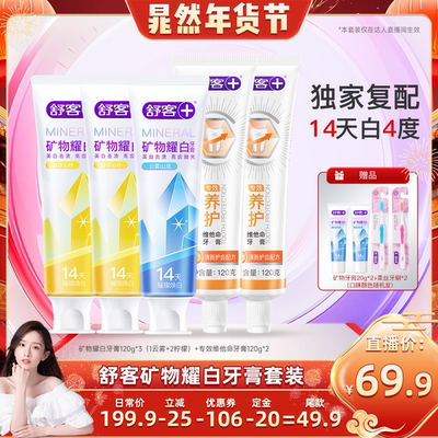 舒客矿物耀白牙膏套装全新美白
