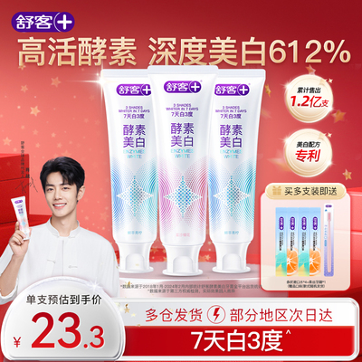 【肖战同款】舒客酵素美白牙膏去黄去牙渍含氟清新成人旗舰正品