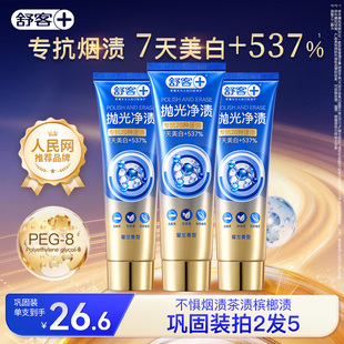 【试用】舒客抛光净渍美白牙膏去烟渍茶渍亮白男士成人旗舰店