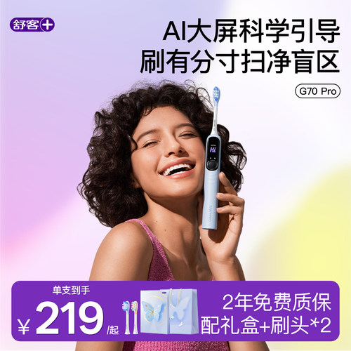 舒客AI大屏扫振电动牙刷G70Pro