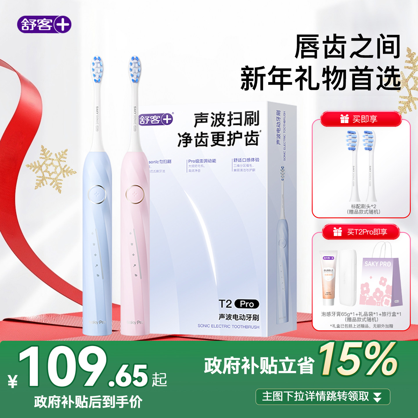 舒客官旗电动声波牙刷成人软毛自动学生情侣男女礼物盒套装T2Pro