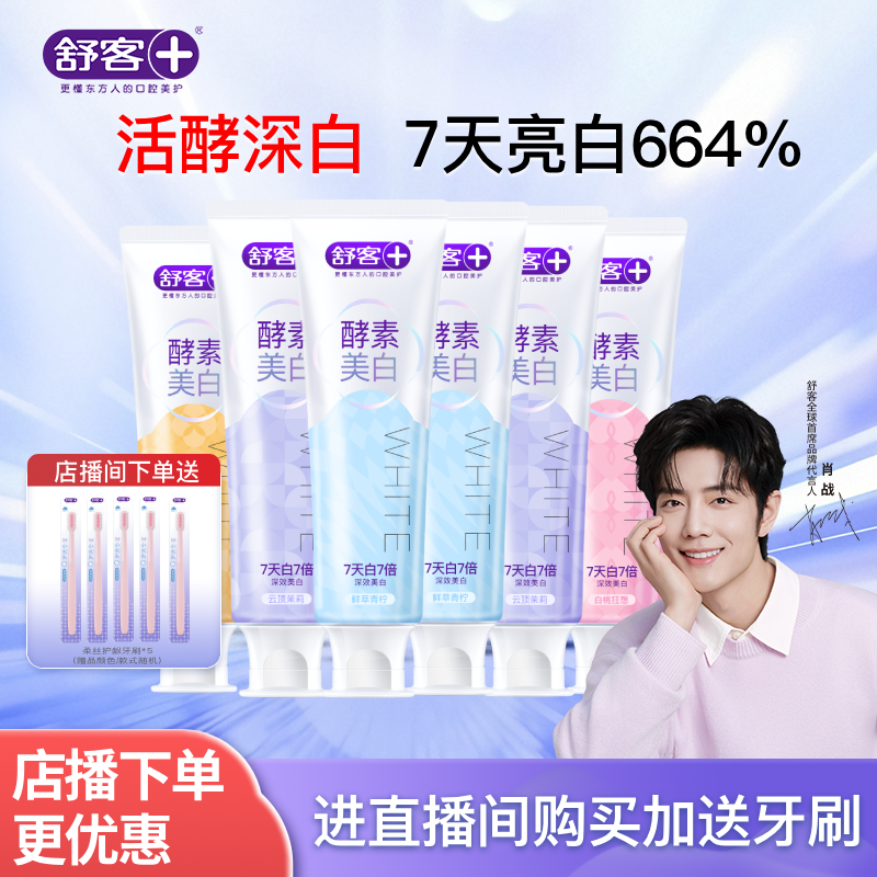 舒客王牌美白牙膏|肖战同款
