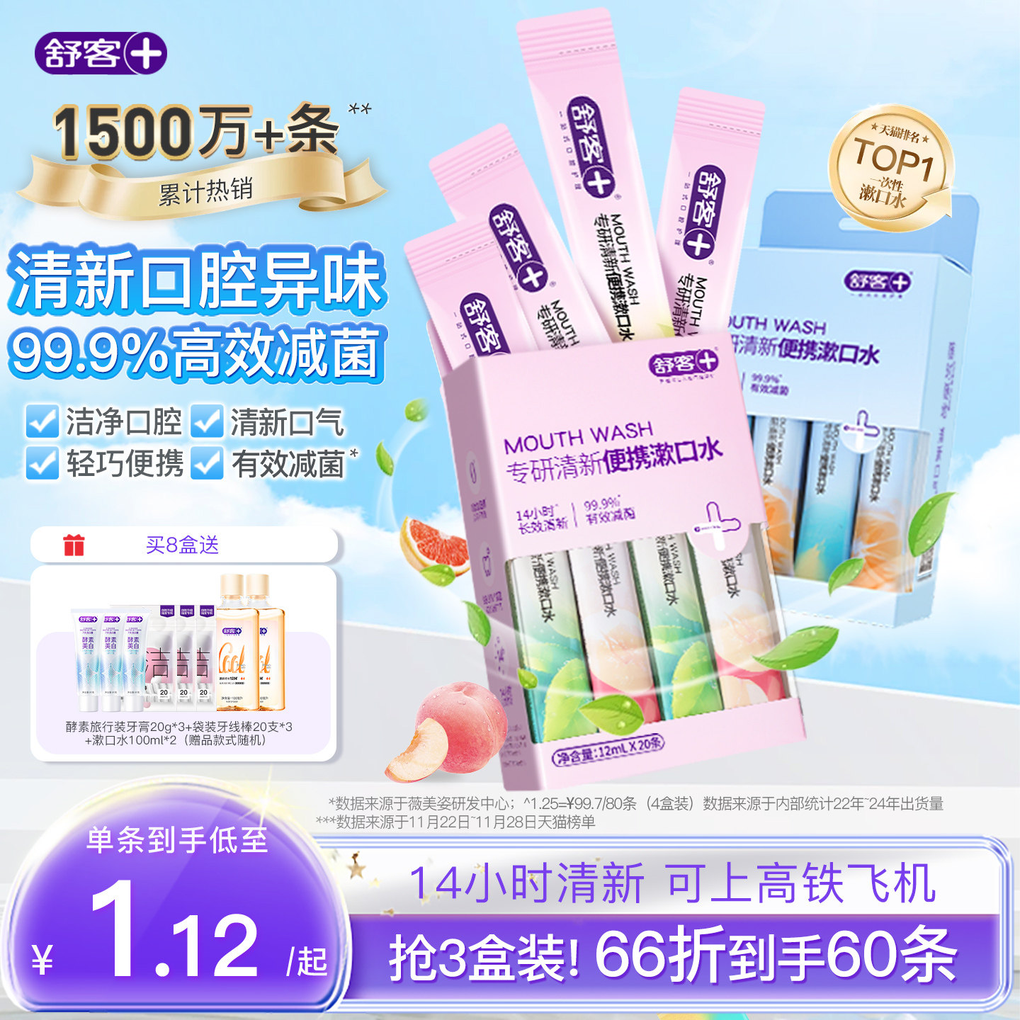 舒客条装漱口水便携式一次性小包装男女生清新口气口臭持久留香